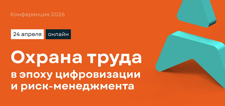 Охрана труда в эпоху цифровизации и риск-менеджмента
