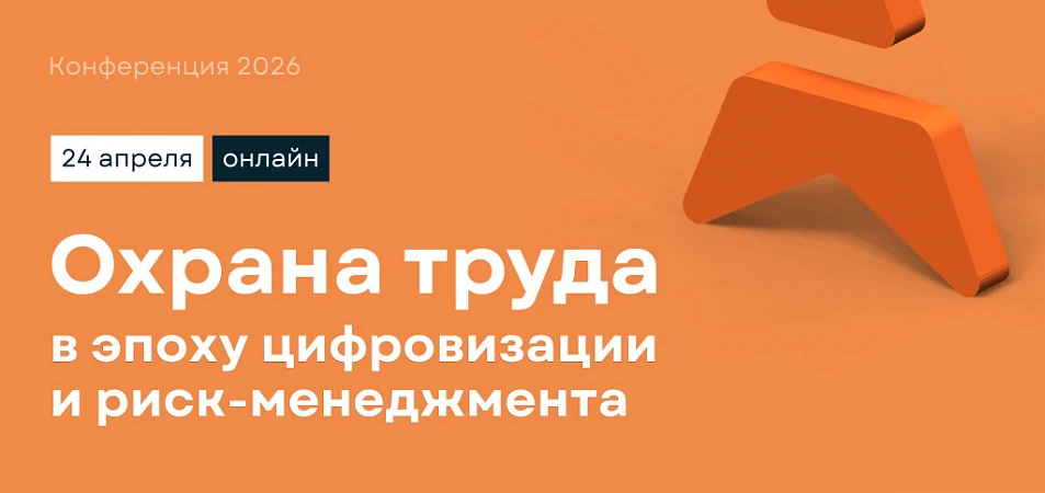Охрана труда в эпоху цифровизации и риск-менеджмента